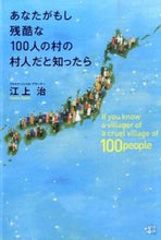 画像をギャラリービューアに読み込む, #江上治 #あなたがもし残酷な100人の村の村人だと