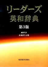 画像をギャラリービューアに読み込む, #高橋 作太郎 #リーダーズ英和辞典 第3版 並装 タカハシサクタロウ :9784767414324