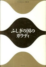画像をギャラリービューアに読み込む, #X-knowledg #ふしぎの国のガウディ エクスナレツジホ-ムX :9784767811512