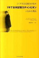 画像をギャラリービューアに読み込む, #J.フォア 著 #ごく平凡な記憶力の私が1年で全米記憶力チ フオアジヨシユアJ :9784767811802