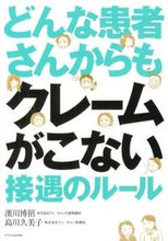 画像をギャラリービューアに読み込む, #濱川 博招 著 #どんな患者さんからもクレームがこない接遇 ハマカワヒロアキ :9784767814544