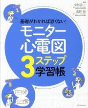画像をギャラリービューアに読み込む, #小林 洋一 監修 #モニター心電図3ステップ学習帳 コバヤシヨウイチ :9784767815312