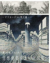 画像をギャラリービューアに読み込む, エクスナレッジ / 空想の建築-ピラネージから野又穫へ-