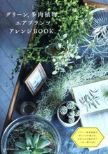 画像をギャラリービューアに読み込む, #勝地 末子 #グリーン、多肉植物、エアプランツアレンジ カツジスエコ :9784767816401