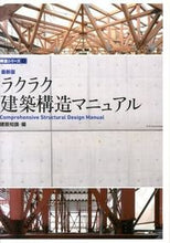 画像をギャラリービューアに読み込む, #建築知識 #最新版 ラクラク建築構造マニュアル ケンチクチシキ | architectural knowledge :9784767817170