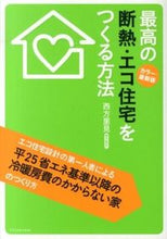 画像をギャラリービューアに読み込む, #西方 里見 著 #最高の断熱・エコ住宅をつ カラー・最新版 ニシカタサトミ :9784767817590