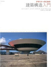 画像をギャラリービューアに読み込む, #P.シルバー 他著 #デザイナーのための建築構造入門 シルバ-ピ-トP :9784767817668