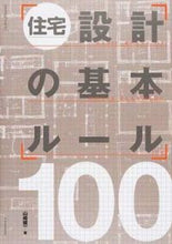 画像をギャラリービューアに読み込む, #山崎 健一 著 #住宅設計の基本ルール100 ヤマサキケンイチ :9784767818146