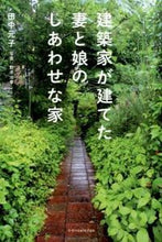 画像をギャラリービューアに読み込む, #田中 元子 著 #建築家が建てた妻と娘のしあわせな家 タナカモトコ :9784767818290