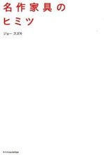 画像をギャラリービューアに読み込む, #ジョー スズキ 著 #名作家具のヒミツ ジヨ-スズキ :9784767818566