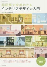 画像をギャラリービューアに読み込む, #Aiprah 著 #超図解で全部わかるインテリアデザイン入門 アイプラフAIPRAH :9784767818764