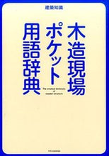 画像をギャラリービューアに読み込む, #木造現場ポケット用語辞典 :9784767819372