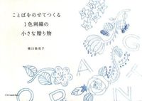 画像をギャラリービューアに読み込む, #樋口 愉美子 #ことばをのせてつくる1色刺繍の小さな贈り ヒグチユミコ :9784767819556