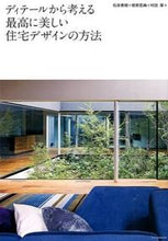 画像をギャラリービューアに読み込む, #石井 秀樹 他著 #ディテールから考える最高に美しい住宅デザ イシイヒデキ :9784767819747