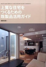 画像をギャラリービューアに読み込む, #建築知識 #上質な住宅をつくるための既製品活用ガイド ケンチクチシキ | architectural knowledge :9784767819945