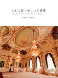 #田中 禎彦 著 #日本の最も美しい名建築 タナカヨシヒコ :9784767820446