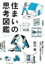 画像をギャラリービューアに読み込む, #佐川旭 #住まいの思考図鑑豊かな暮らしと心地いい