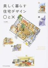 画像をギャラリービューアに読み込む, #中山繁信 #美しく暮らす住宅デザイン○と×