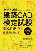画像をギャラリービューアに読み込む, #全国建築CAD連盟 #’17 建築CAD検定試験公式ガイドブッ ゼンコクケンチクキヤドレンメイ :9784767823201