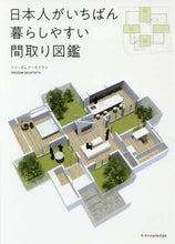画像をギャラリービューアに読み込む, フリーダムアーキテク / 日本人がいちばん暮らしやすい間取り図鑑
