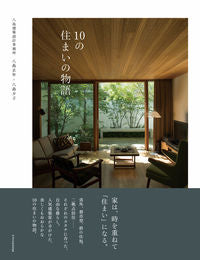 #10の住まいの物語 :9784767828510
