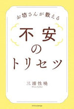 画像をギャラリービューアに読み込む, #お坊さんが教える不安のトリセツ :9784767828534