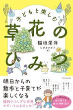 画像をギャラリービューアに読み込む, #稲垣 栄洋 著 #子どもと楽しむ草花のひみつ イナガキヒデヒロ :9784767828732