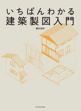 画像をギャラリービューアに読み込む, #いちばんわかる建築製図入門 :9784767828831