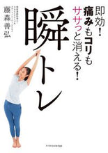 画像をギャラリービューアに読み込む, #即効!痛みもコリもササっと消える!瞬トレ :9784767828879