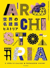 画像をギャラリービューアに読み込む, #世界の名建築ヒストリア :9784767828930