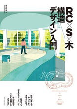 画像をギャラリービューアに読み込む, #RC×S×木 構造デザイン入門 :9784767829005