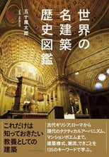 Load image into Gallery viewer, #五十嵐 太郎 編著 #世界の名建築歴史図鑑 イガラシタロウ :9784767829074