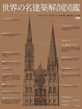 画像をギャラリービューアに読み込む, #世界の名建築解剖図鑑 新装版 :9784767829081