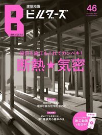 #エクスナレッジ #建築知識ビルダーズ46