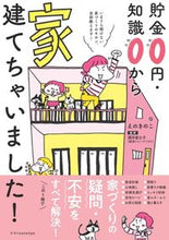 画像をギャラリービューアに読み込む, #貯金0円・知識0から家建てちゃいました! :9784767829210
