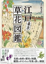 画像をギャラリービューアに読み込む, #岩槻 秀明 著 #江戸東京草花図鑑 イワツキヒデアキ :9784767829227