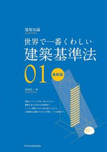画像をギャラリービューアに読み込む, #世界で一番くわしい建築基準法 最新版 :9784767829234