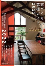 画像をギャラリービューアに読み込む, #家づくり究極ガイド2022 :9784767829500