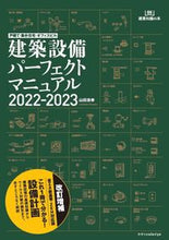 画像をギャラリービューアに読み込む, #’22-23 建築設備パーフェクトマニュ :9784767829630