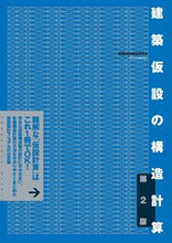画像をギャラリービューアに読み込む, #建築仮設の構造計算 第2版 :9784767829654