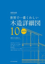 画像をギャラリービューアに読み込む, #世界で一番くわしい木造詳細図 改訂版 :9784767829890