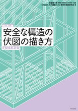 画像をギャラリービューアに読み込む, #松留愼一郎監修 #安全な構造の伏図の描き方改訂第2版