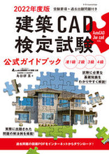 Load image into Gallery viewer, #’22 建築CAD検定試験公式ガイドブッ :9784767830018