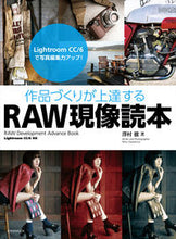 画像をギャラリービューアに読み込む, #澤村 徹 著 #作品づくりが上達するRAW現像読本 サワムラテツ :9784768306888