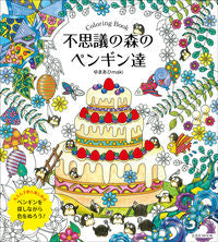 #YumaAhiMaki #WonderlandForestPenguinsColoring