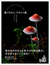 画像をギャラリービューアに読み込む, #新井 文彦 #森のきのこ、きのこの森 アライフミヒコ :9784768307816