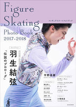 画像をギャラリービューアに読み込む, #’17-18 Figureskating :9784768308998