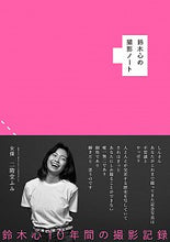 画像をギャラリービューアに読み込む, #鈴木 心 著 #鈴木心の撮影ノート スズキシン :9784768309797