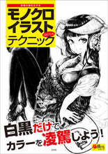 画像をギャラリービューアに読み込む, #jaco 著 #表現の幅を広げるモノクロイラストテクニッ ジヤコJACO :9784768309803