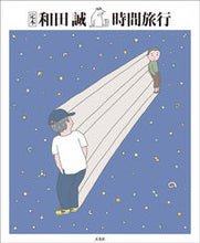 画像をギャラリービューアに読み込む, #和田 誠 #定本 和田誠 時間旅行 ワダマコト | Makoto Wada :9784768311042